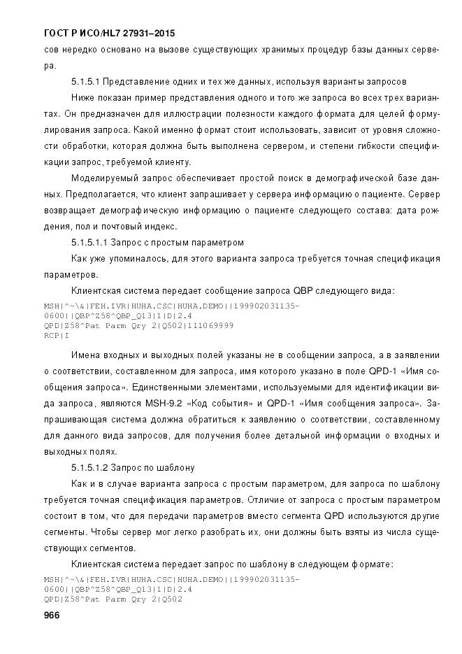 ГОСТ Р ИСО/HL 7 27931-2015, страница 973